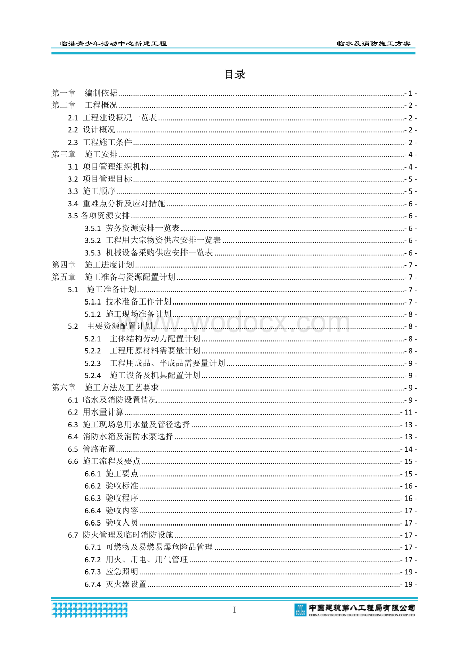 临港青少年活动中心临水及消防专项施工方案.docx_第2页