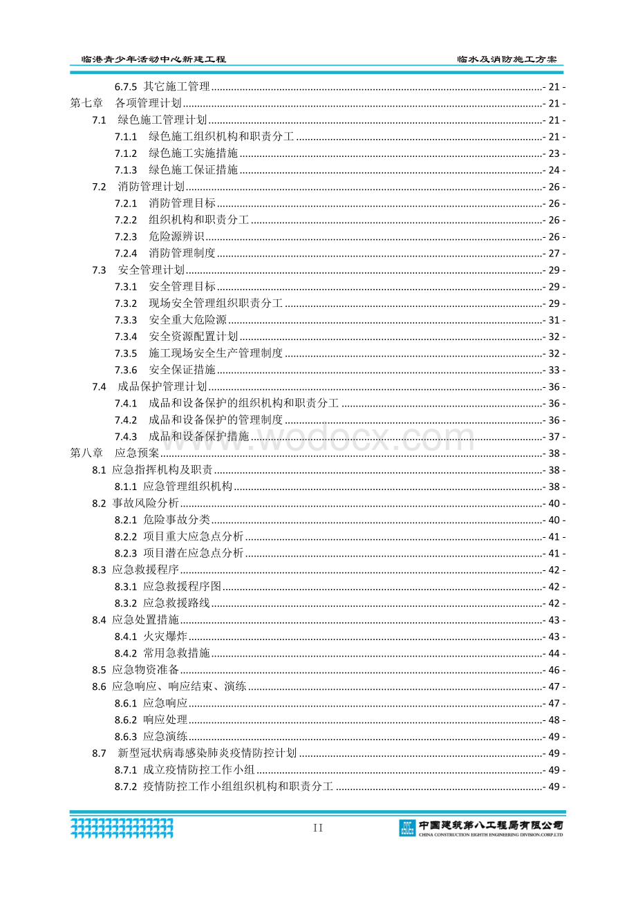 临港青少年活动中心临水及消防专项施工方案.docx_第3页