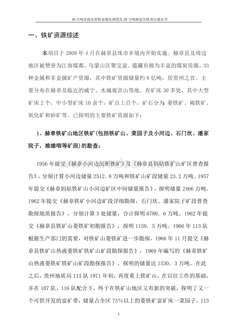 年产30万吨铁金属化球团、20万吨生铁兼综合回收铅锌项目建议书.doc_第3页