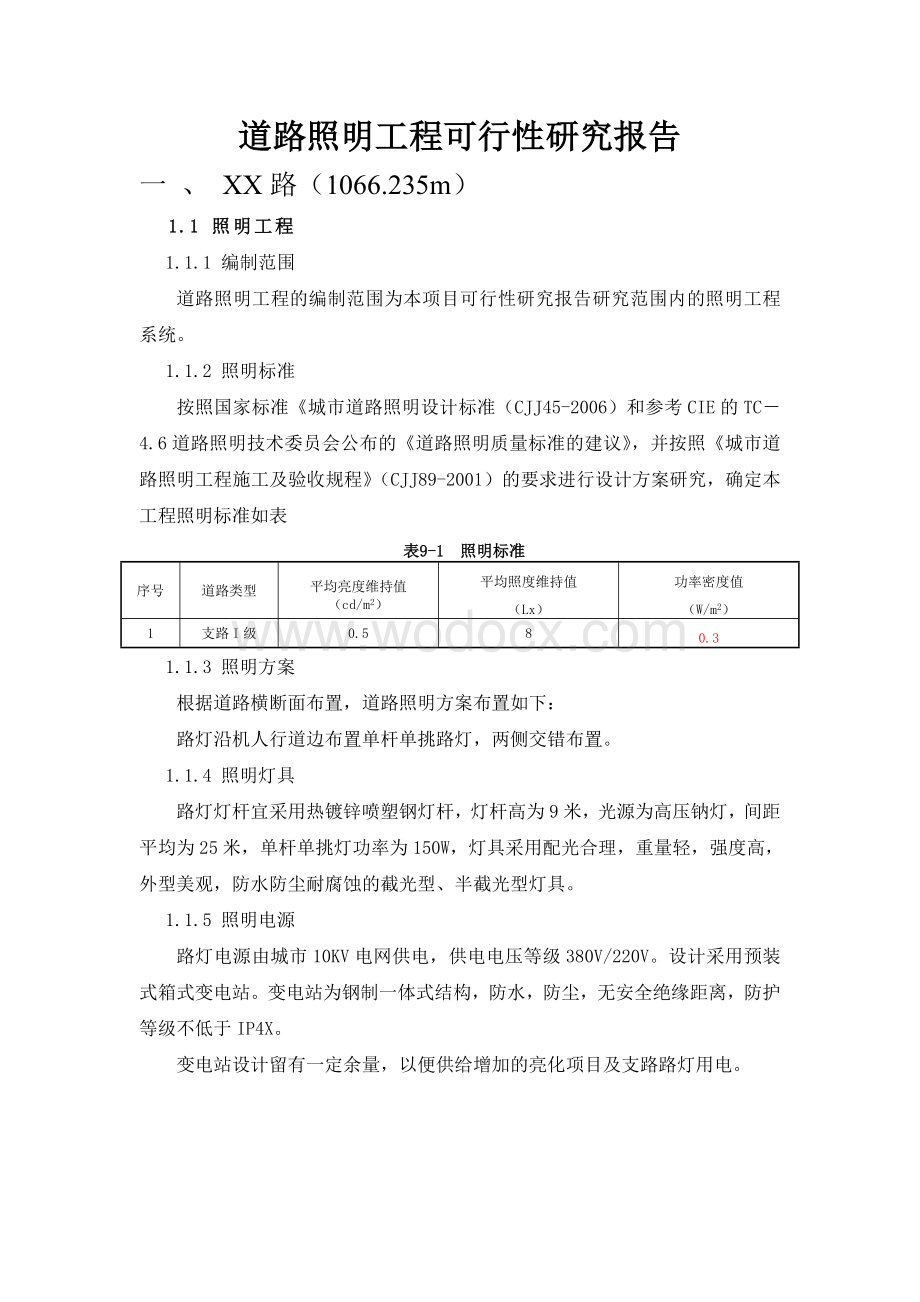 道路照明工程可行性研究报告.doc_第1页