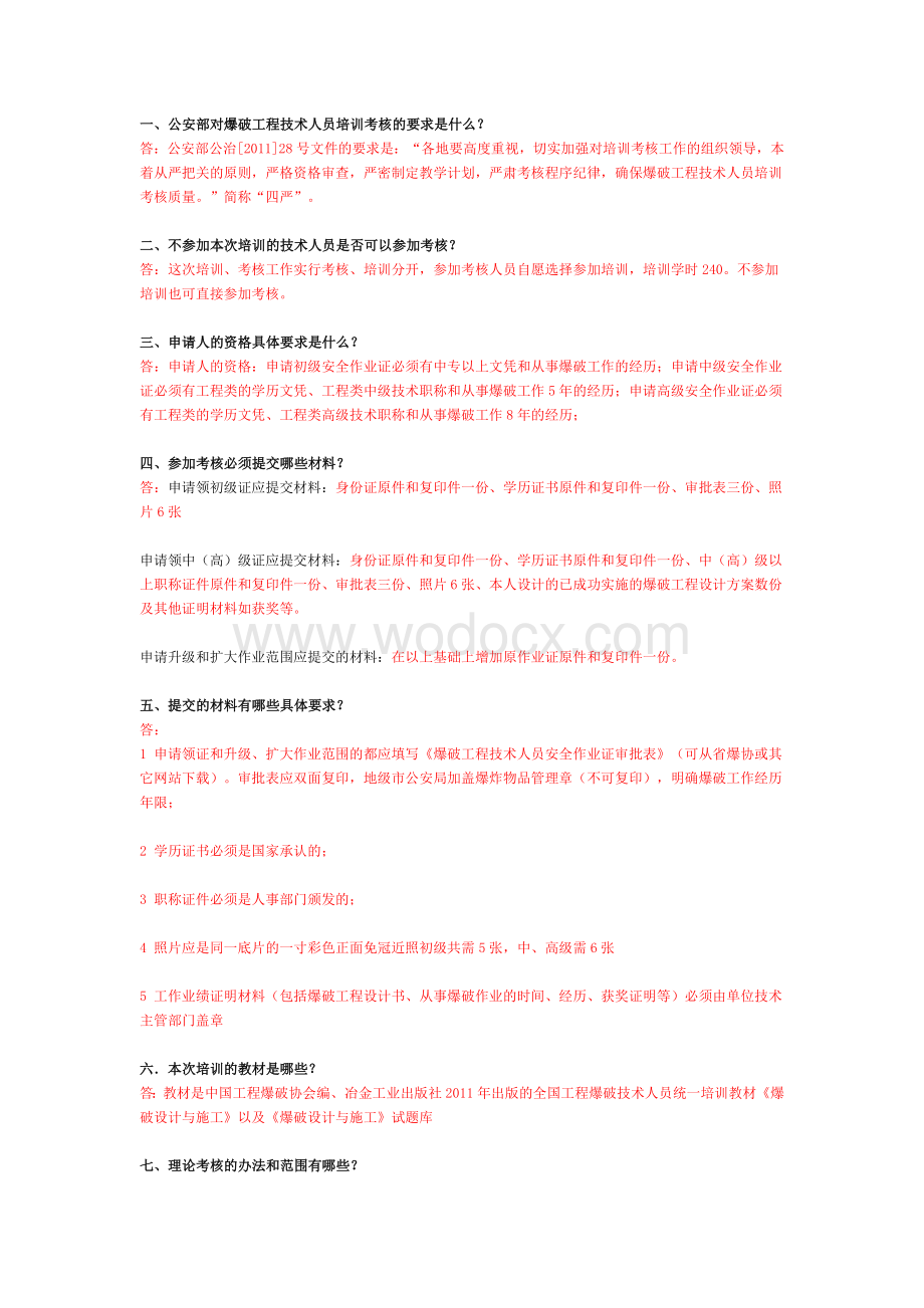 全国工程爆破技术人员安全作业证考试答题--河北四通爆破器材公司.doc_第1页