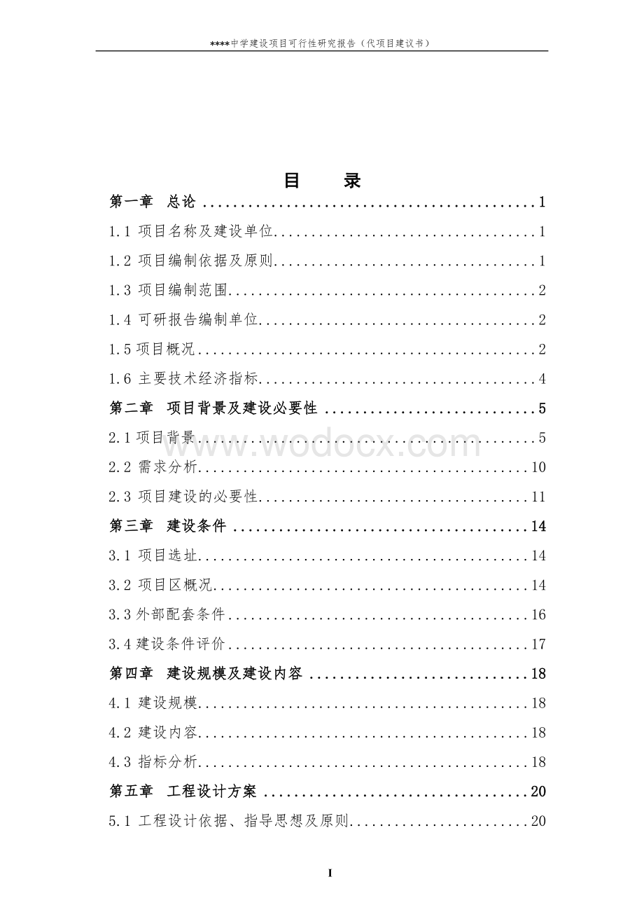 新建某中学建设项目可行性研究报告（代项目建议书）.doc_第1页