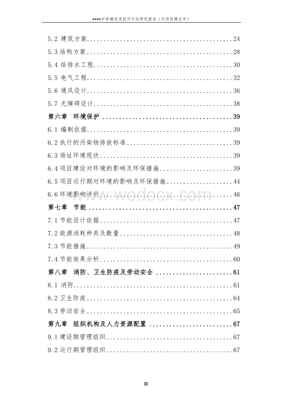 新建某中学建设项目可行性研究报告（代项目建议书）.doc_第2页