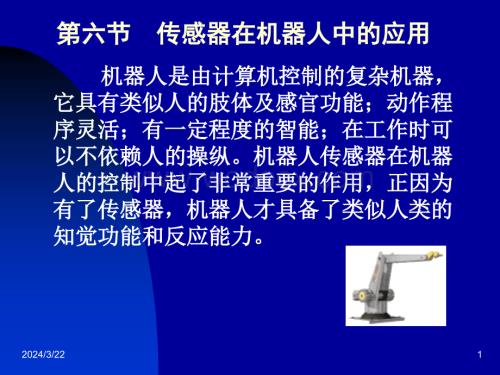 第14章 第六节传感器在机器人中的应用.ppt