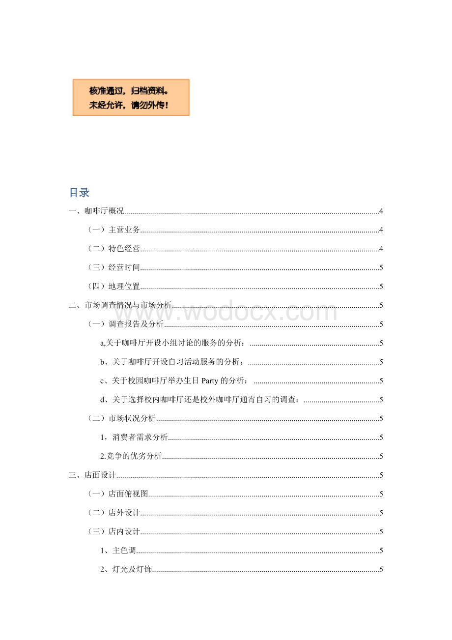 主题咖啡厅可行性研究报告.docx_第1页