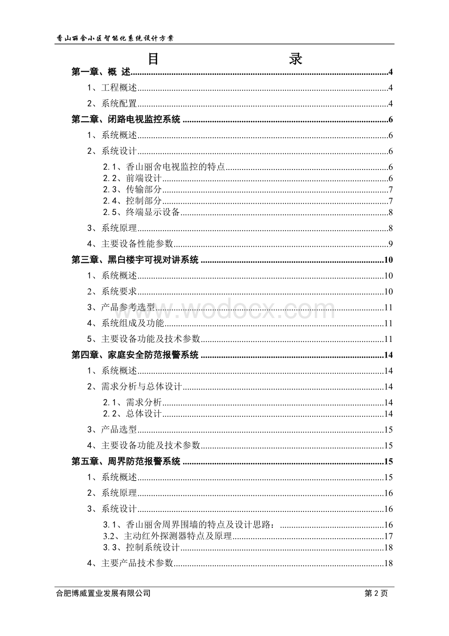 智能化居住小区建设规划设计方案.doc_第2页