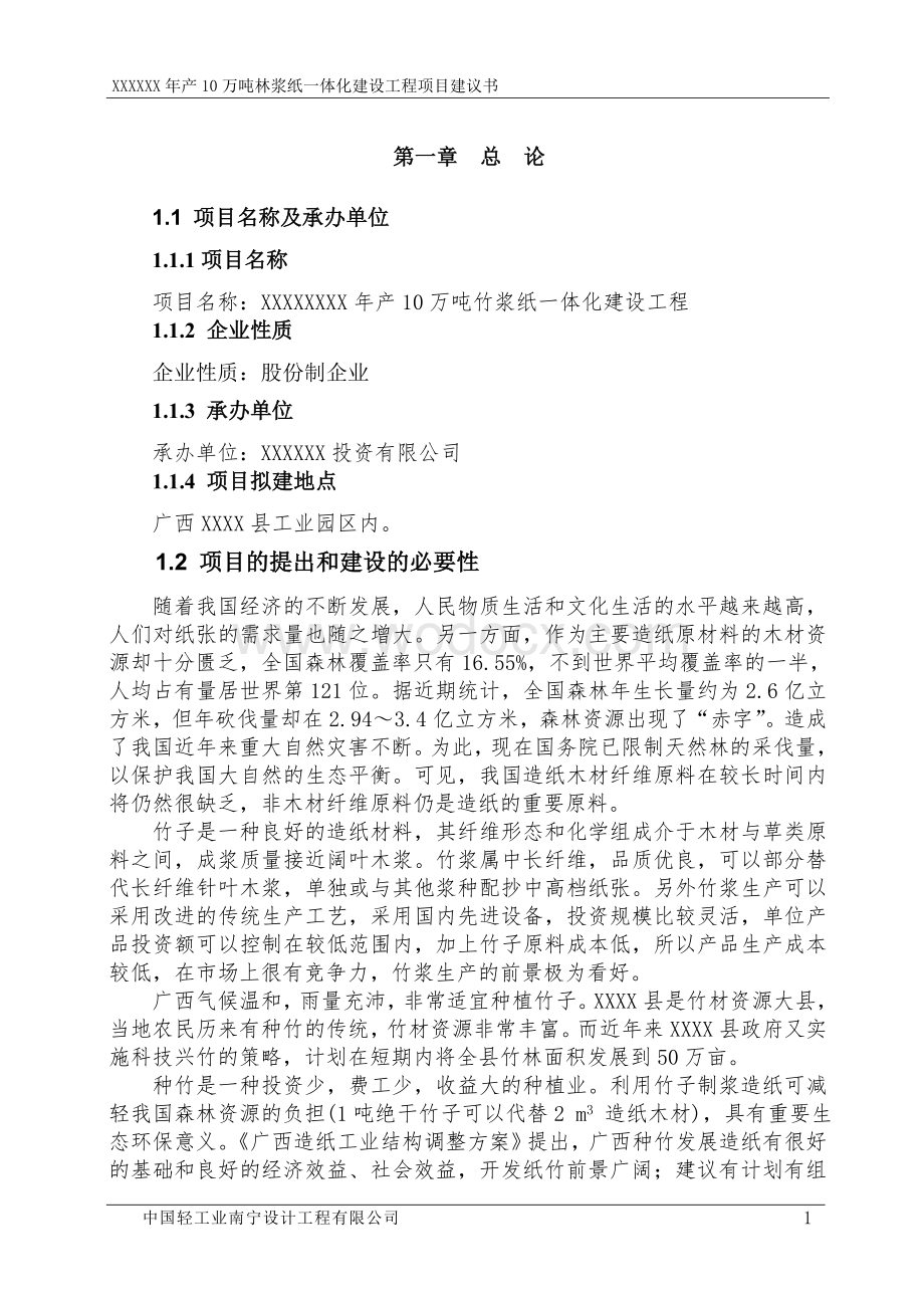 年产10万吨竹浆纸一体化建设工程项目建议书.doc_第3页