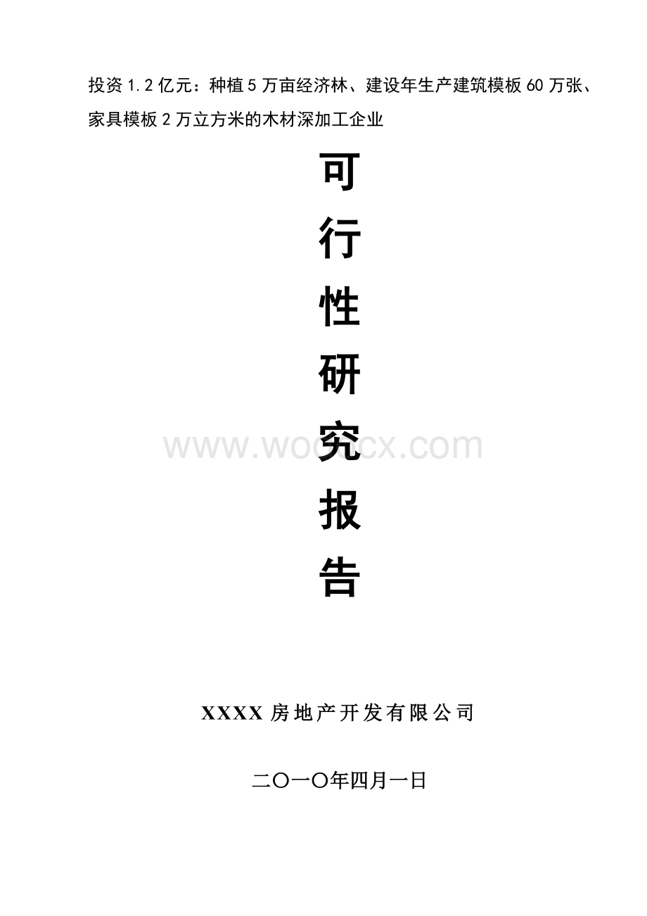 年产建筑模板60万张、家具模板2万立方米的木材深加工生产建设项目可行性研究报告.doc_第1页
