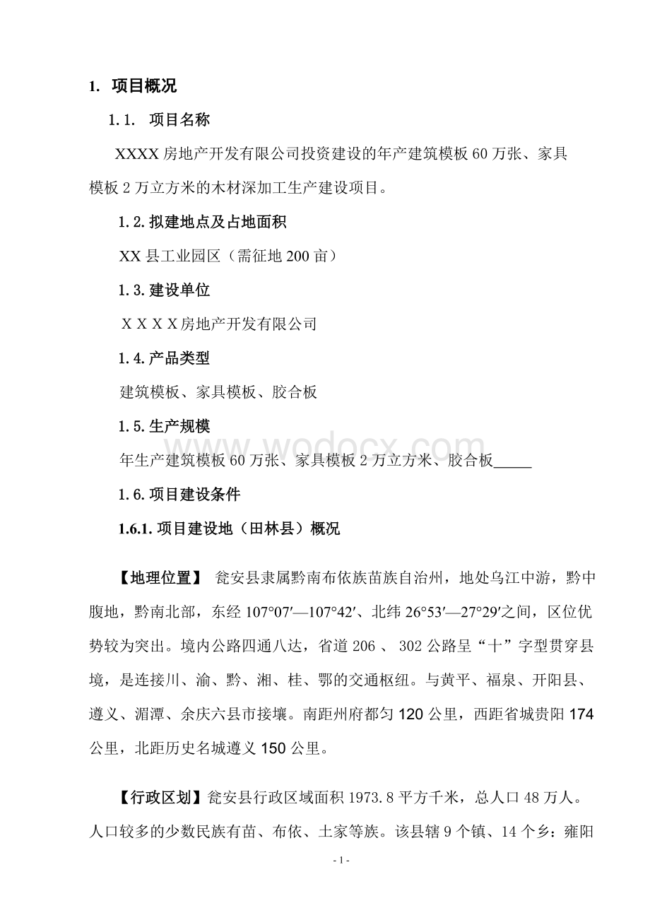 年产建筑模板60万张、家具模板2万立方米的木材深加工生产建设项目可行性研究报告.doc_第3页