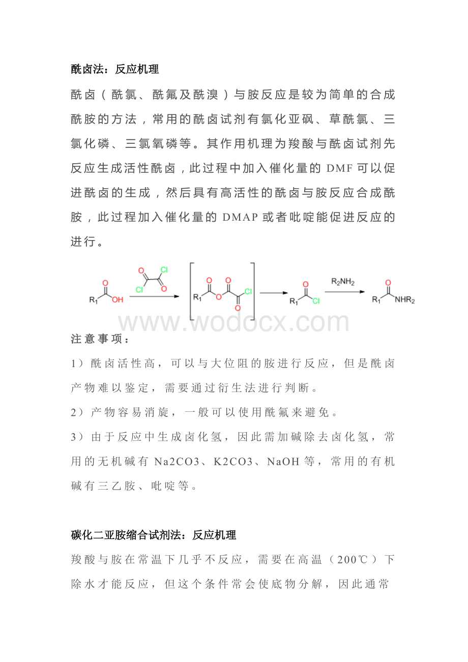 有机合成中常见酸胺缩合反应总结.docx_第1页