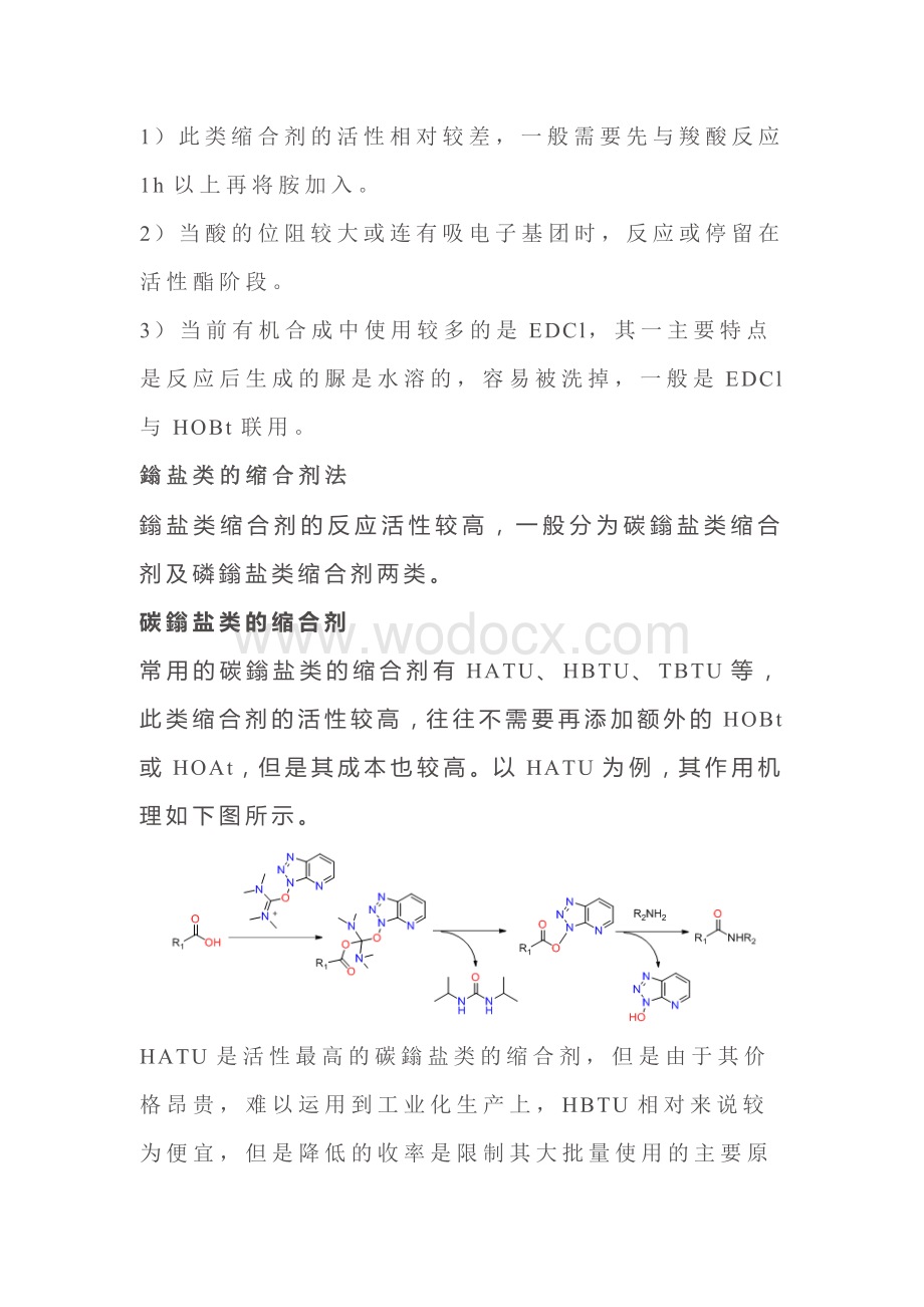 有机合成中常见酸胺缩合反应总结.docx_第3页