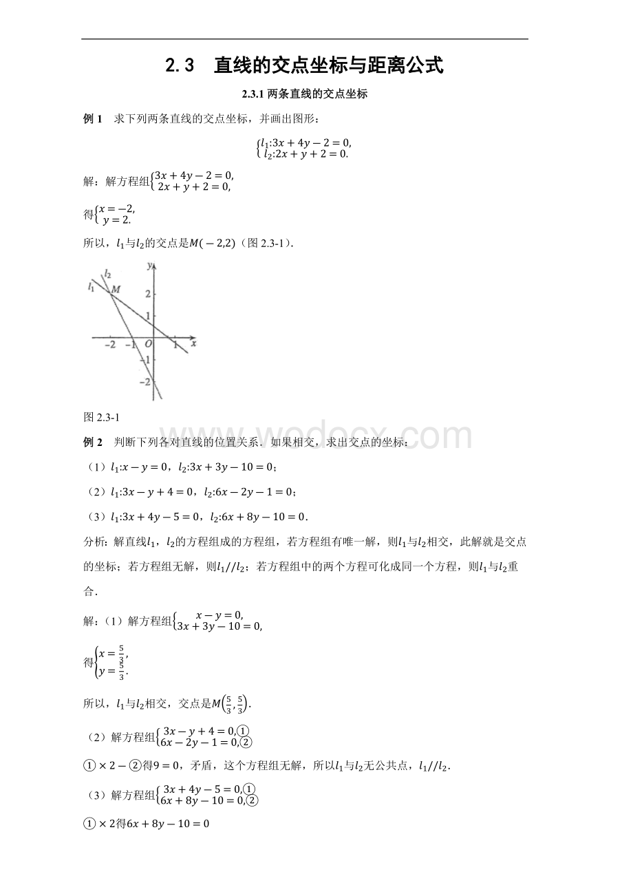 人教A版高中数学选择性必修第一册2.3直线的交点坐标与距离公式_经典例题及配套练习题.docx_第1页
