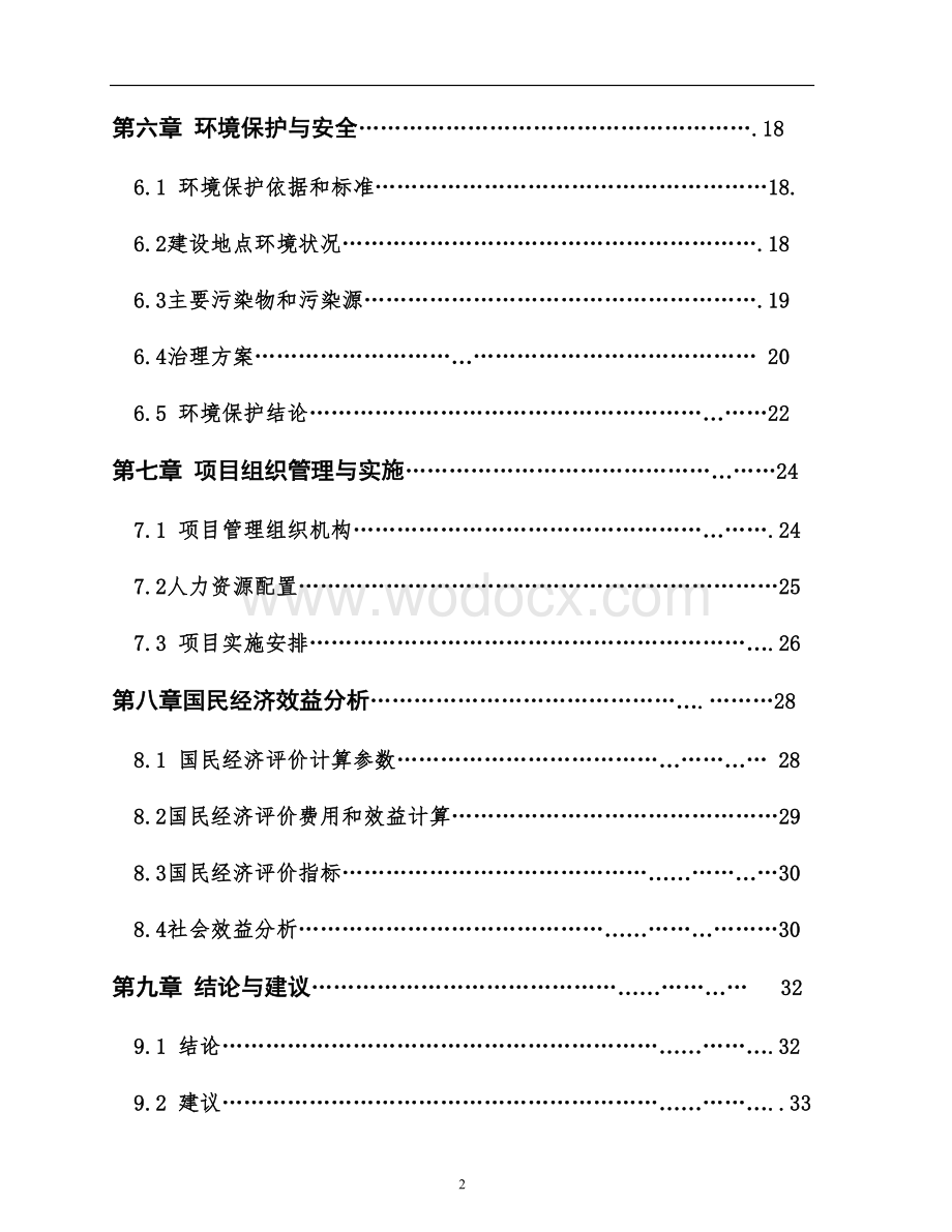 某某镇卫生院附属工程项目建议书.doc_第2页