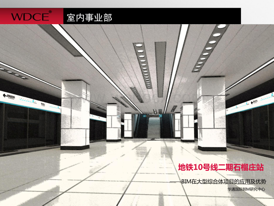 B005_BIM大赛-北京地铁10号线-石榴庄站.pdf_第1页