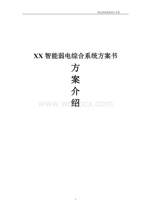 智能弱电综合系统方案.doc