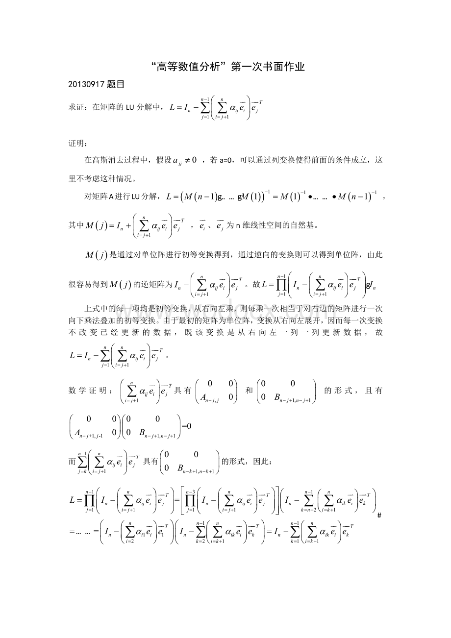 清华大学高等数值分析(李津)所有作业答案合集.docx_第1页