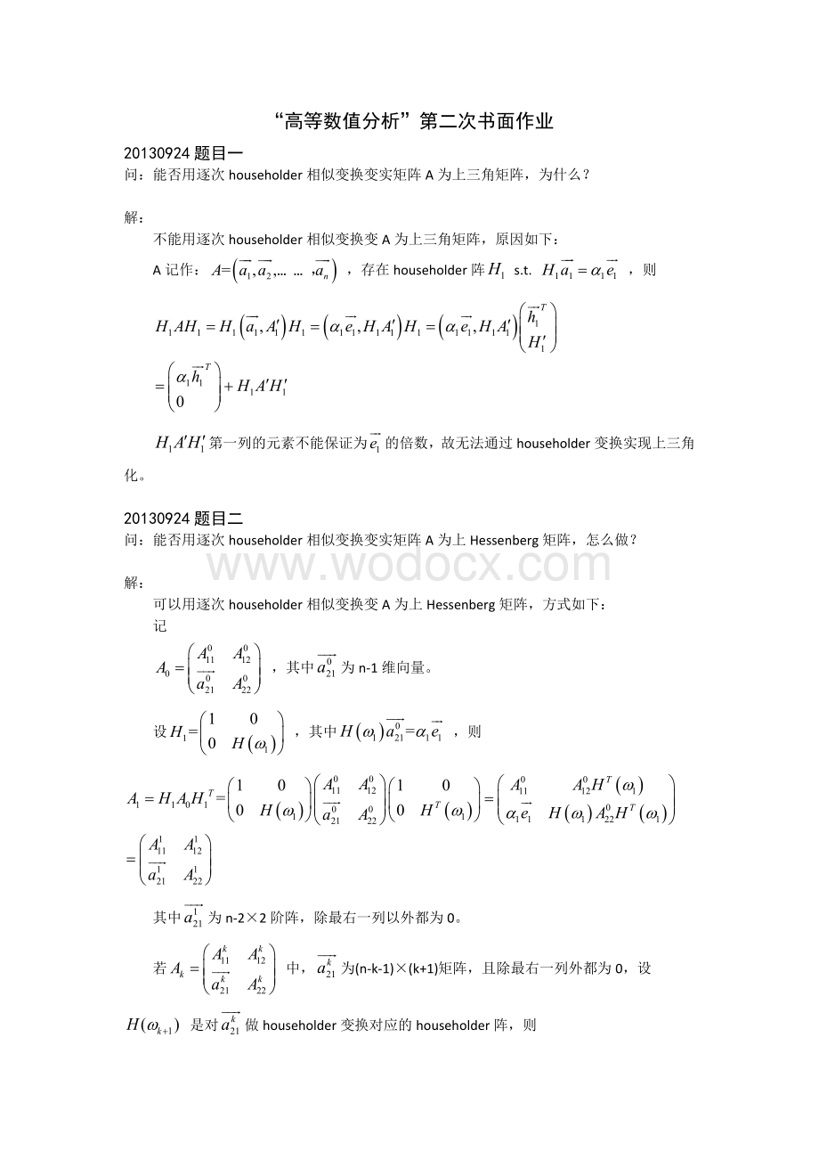 清华大学高等数值分析(李津)所有作业答案合集.docx_第2页