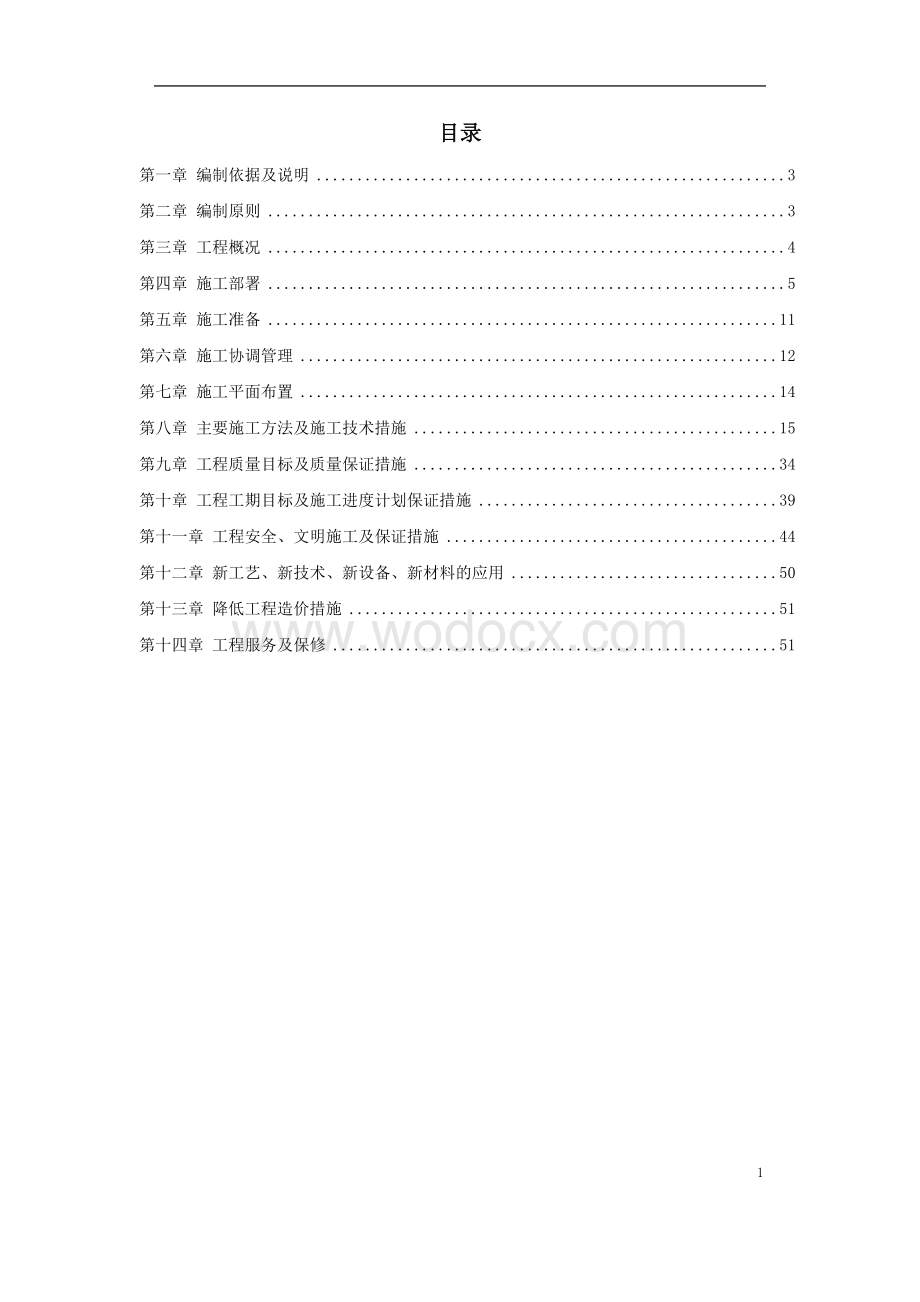 重庆市江北区委办公大楼装饰工程施工组织设计方案.doc_第1页