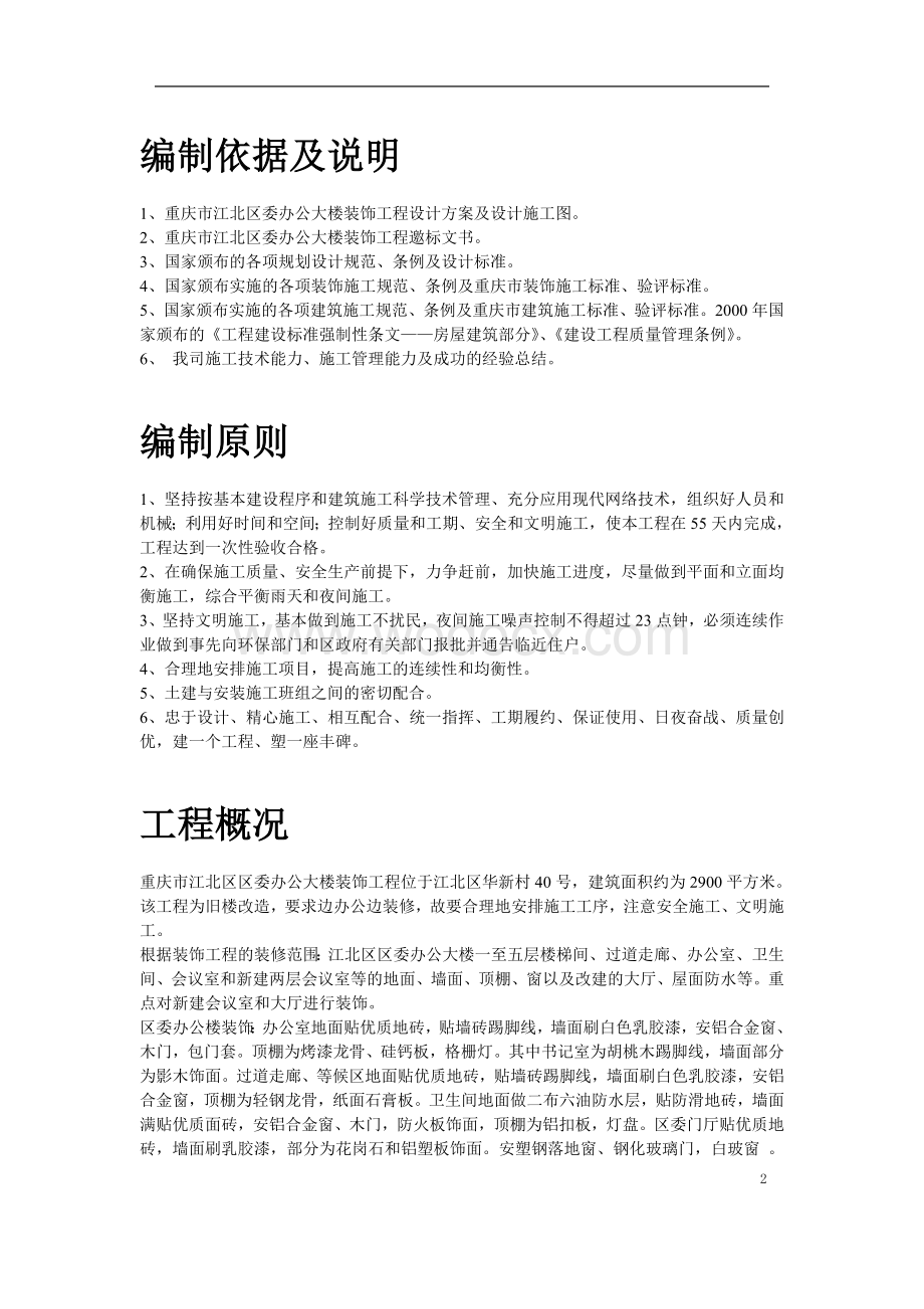 重庆市江北区委办公大楼装饰工程施工组织设计方案.doc_第2页