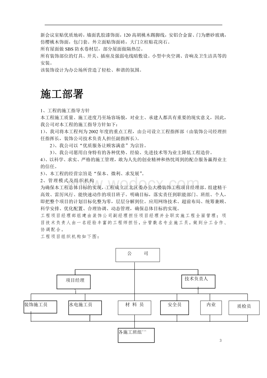 重庆市江北区委办公大楼装饰工程施工组织设计方案.doc_第3页