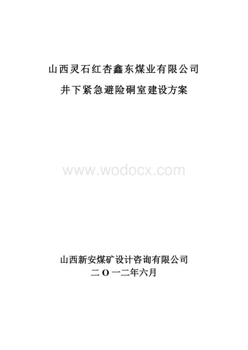 井下紧急避险系统建设方案设计.doc