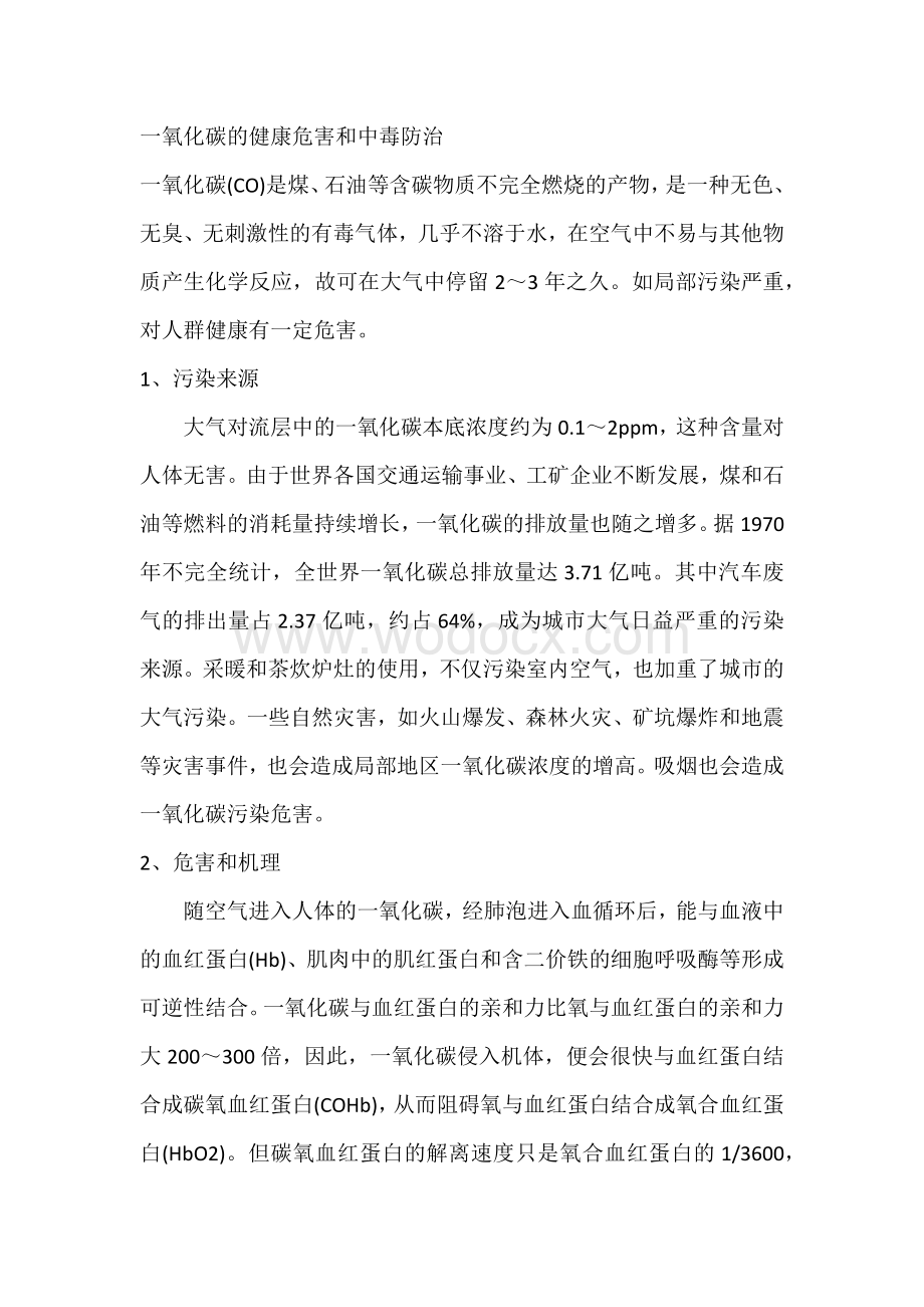 一氧化碳的健康危害和中毒防治.docx_第1页