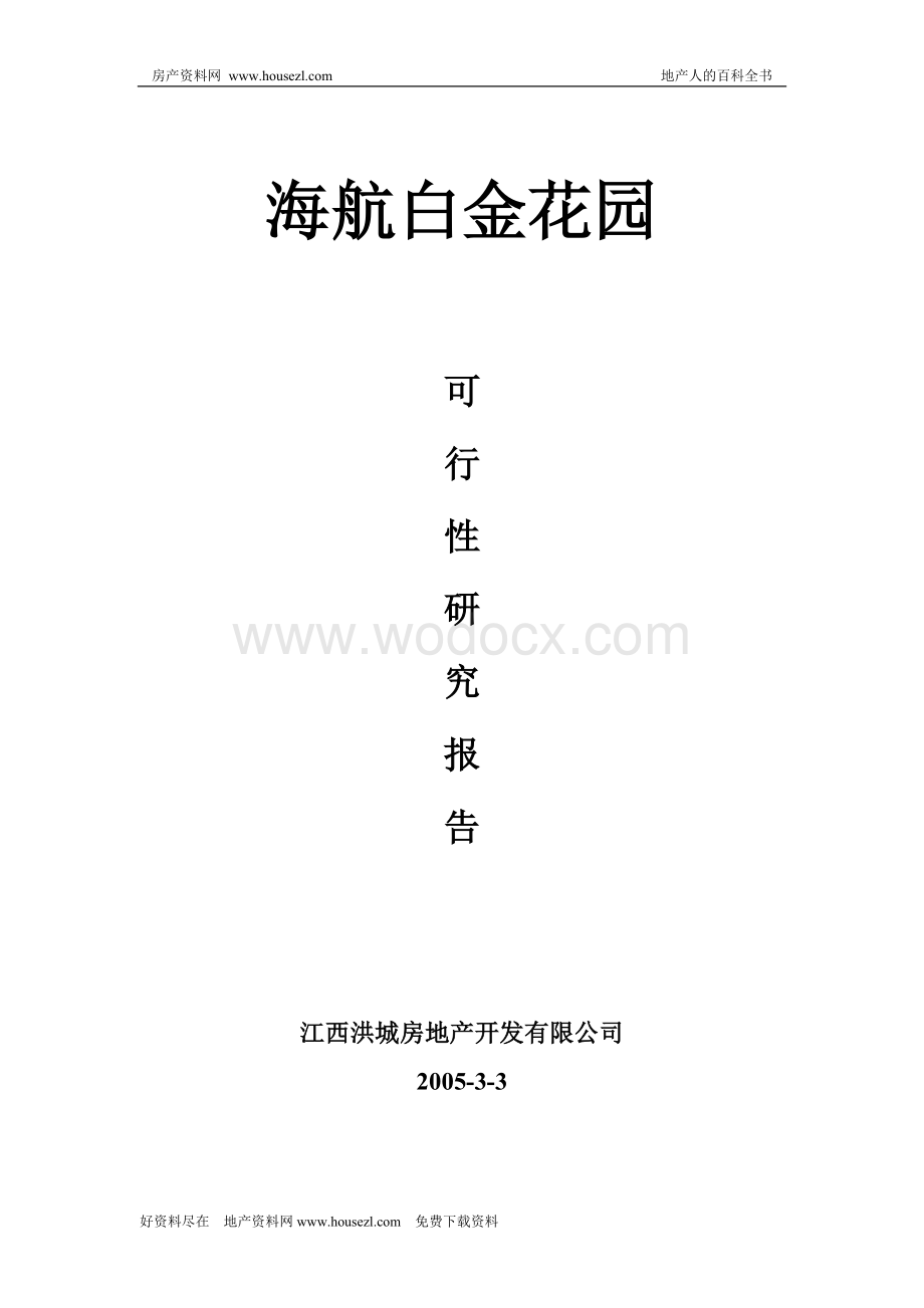 南昌海航白金花园可行性研究报告.doc_第1页