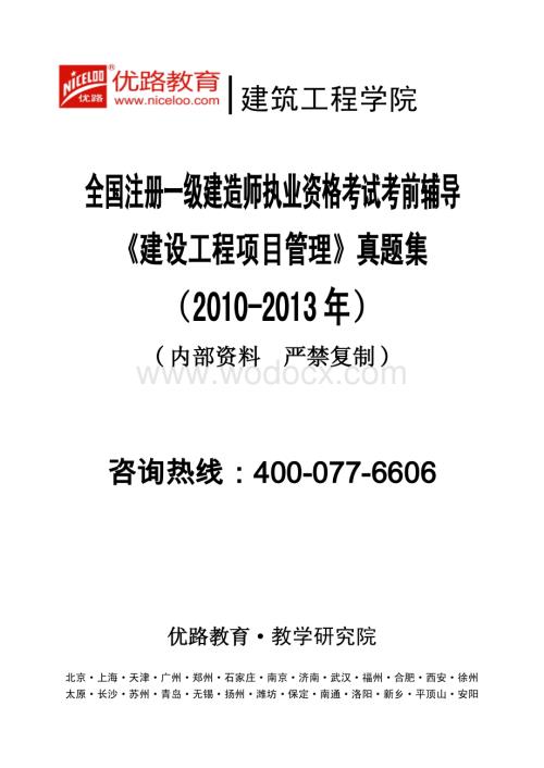 《建设工程项目管理》真题集.pdf