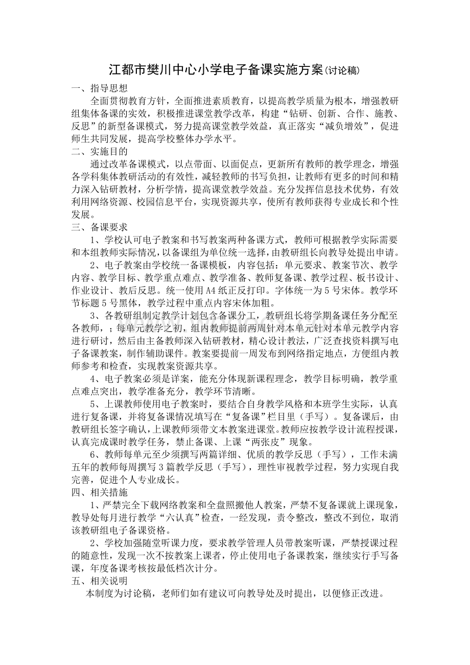 江都市樊川中心小学电子备课实施方案(讨论稿).doc_第1页