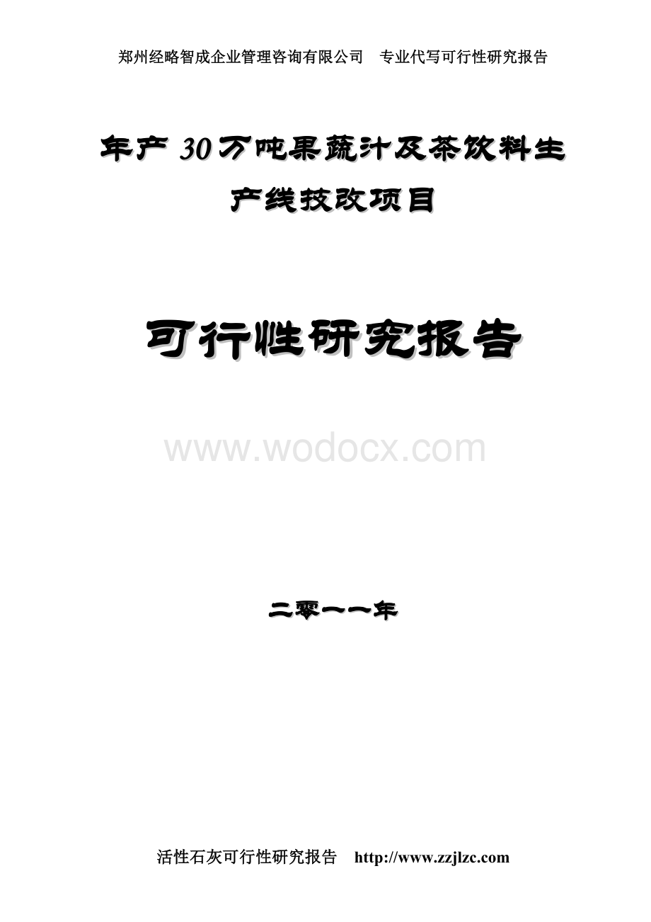 活性石灰可行性研究报告年产30万吨果蔬汁及茶饮料生产线技改项目.doc_第1页