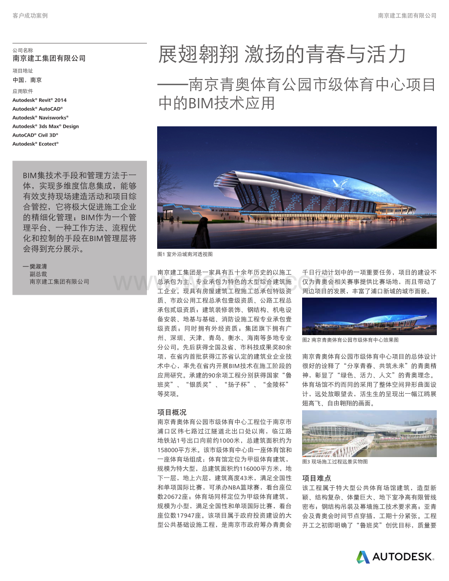 南京体育中心项目中的BIM技术应用.pdf_第1页