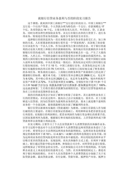 就银行信贷业务盈利与否的阶段实习报告.doc