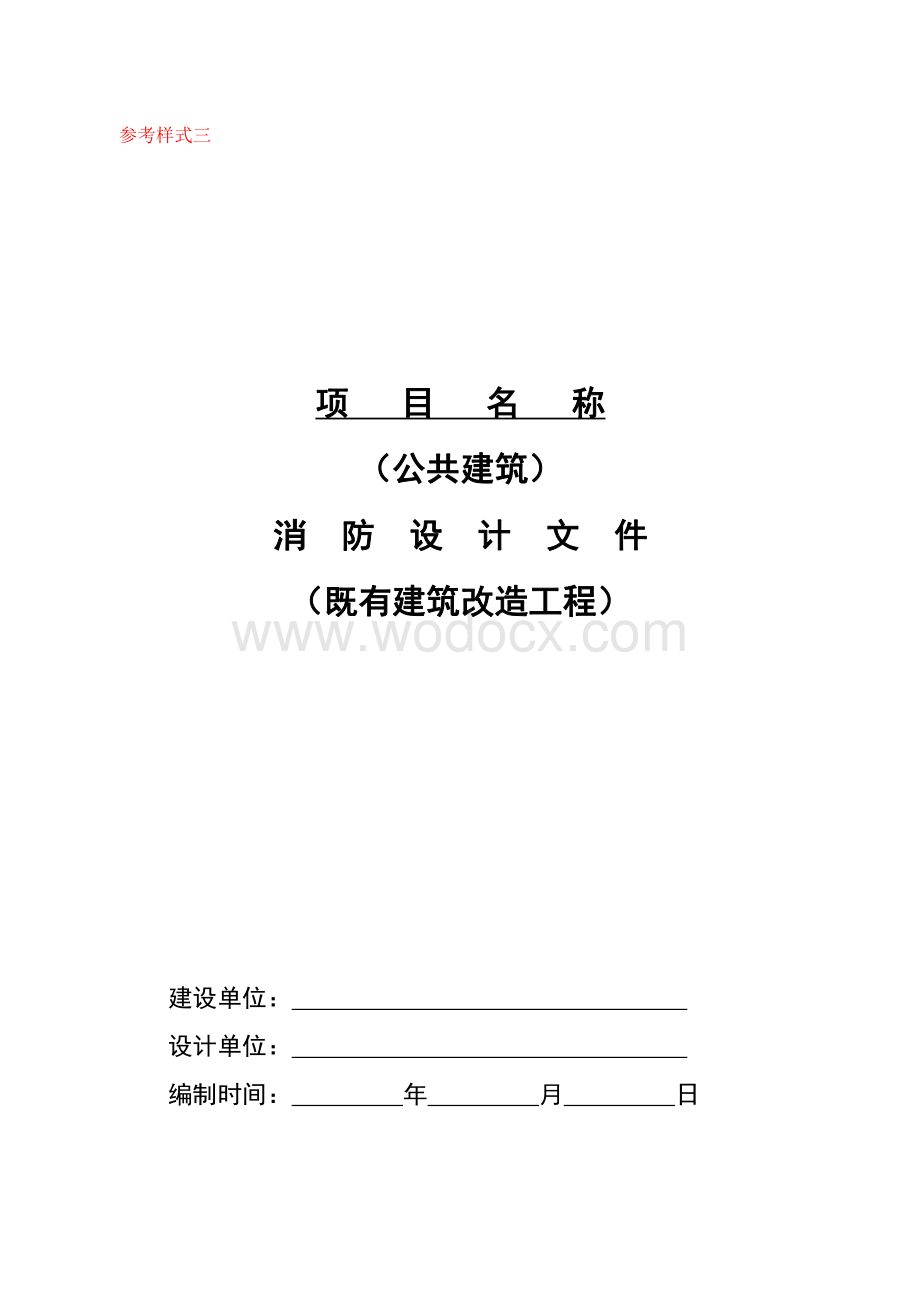 公共建筑消防设计文件既有建筑改造工程参考式样.pdf_第1页