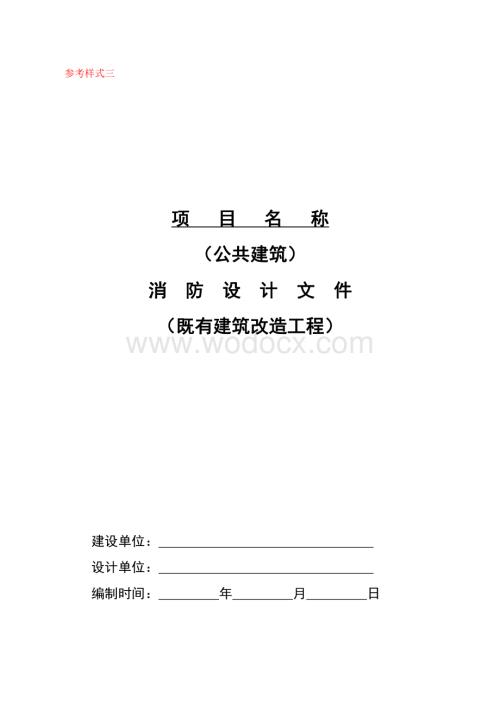 公共建筑消防设计文件既有建筑改造工程参考式样.pdf