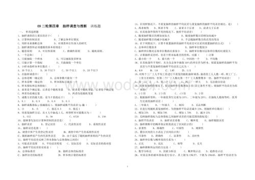 第四章抽样调查与推断训练题.doc