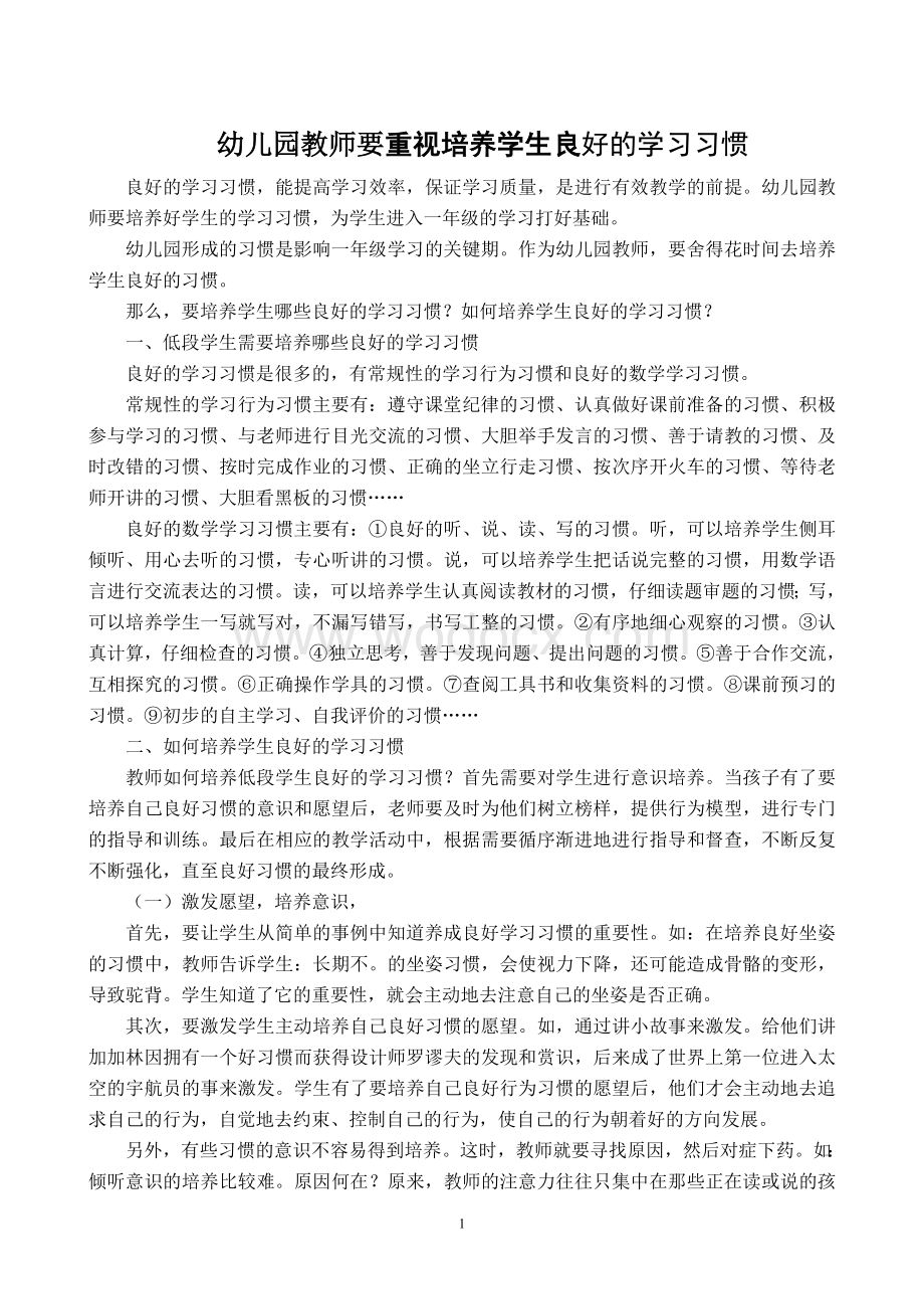 幼儿园教师要重视培养学生良好的学习习惯.doc_第1页