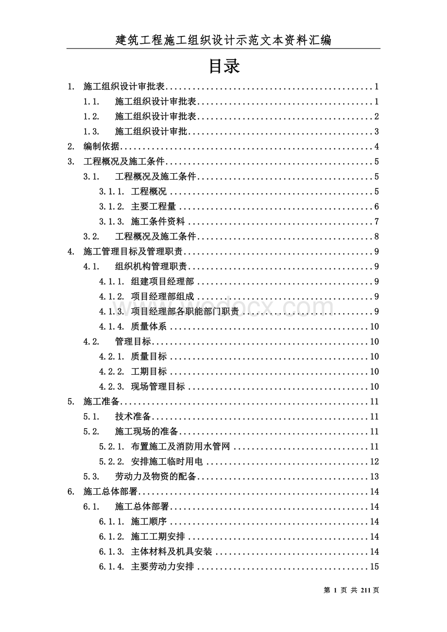 建筑工程施工组织设计方案文本资料汇编.doc_第1页