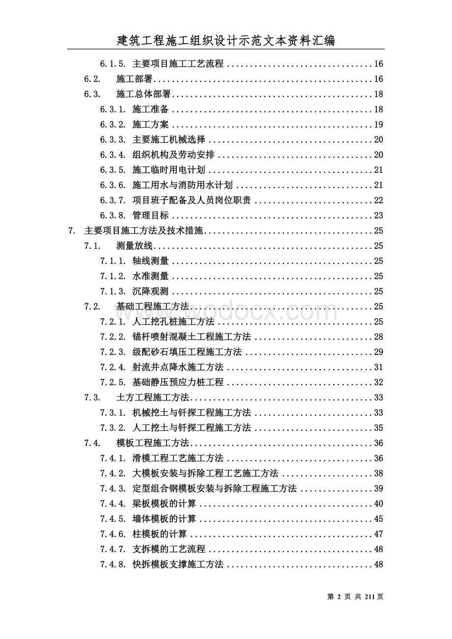 建筑工程施工组织设计方案文本资料汇编.doc_第2页