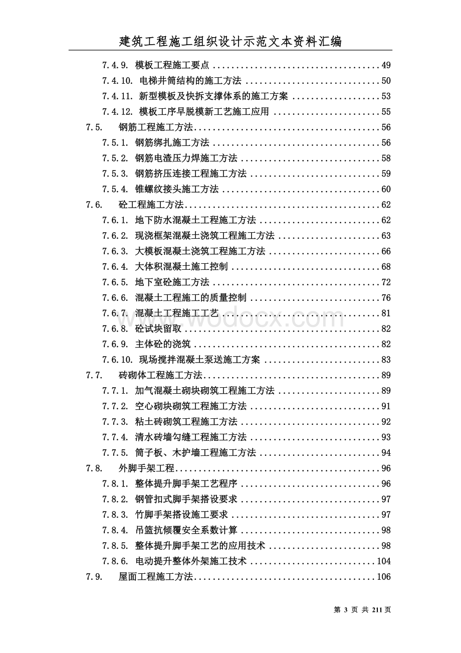 建筑工程施工组织设计方案文本资料汇编.doc_第3页