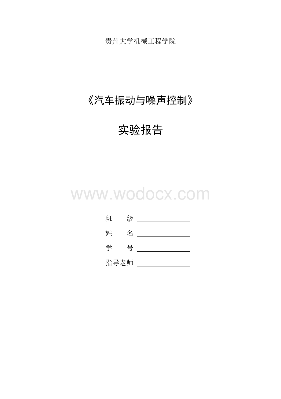 汽车振动与噪声控制实验报告.doc_第1页