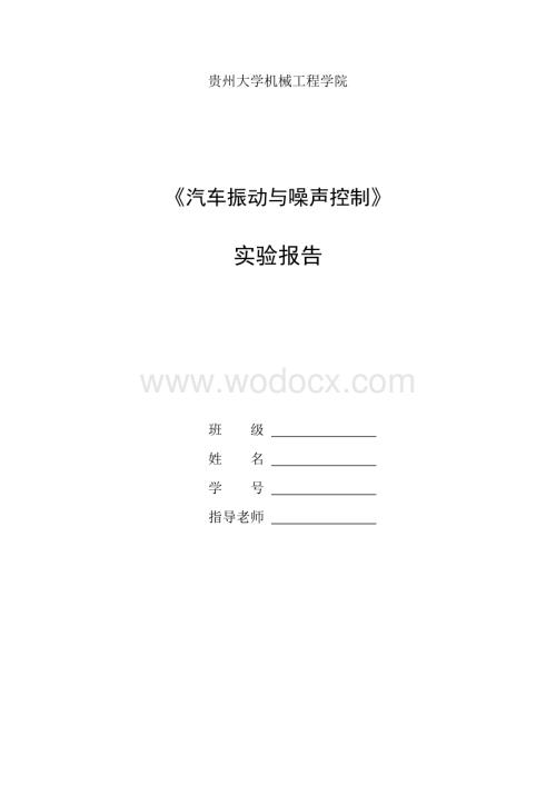 汽车振动与噪声控制实验报告.doc