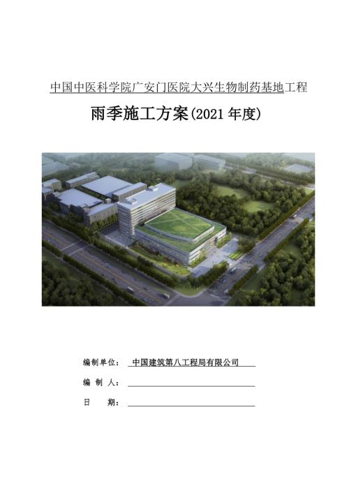 广安门医院大兴生物制药基地工程雨季施工方案.docx