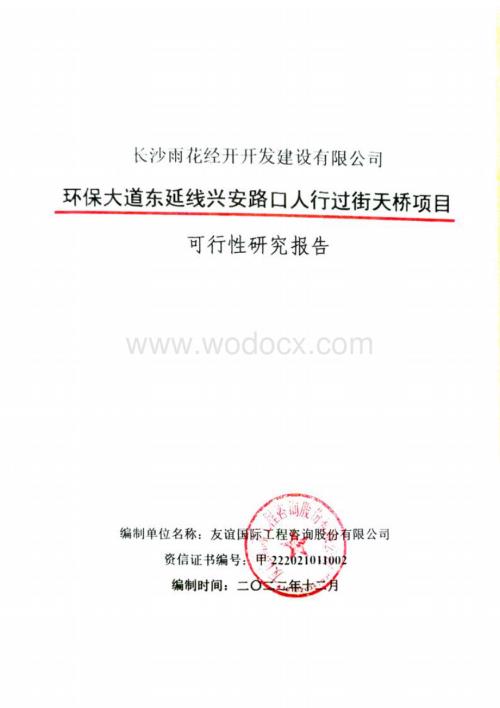 环保大道东延线兴安路口人行过街天桥项目-可研文本.docx