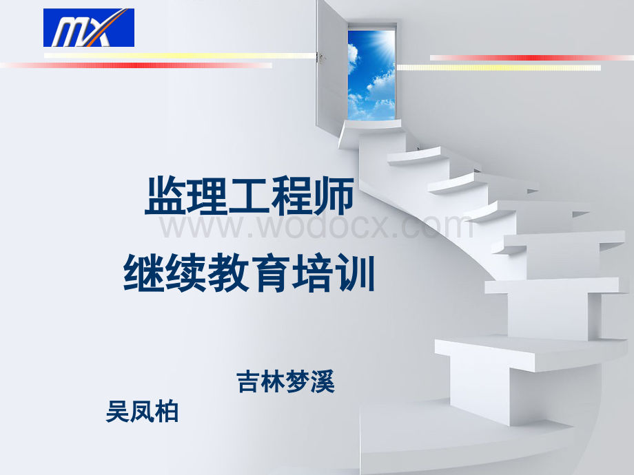 施工阶段的监理实务继续教育讲义.ppt_第1页