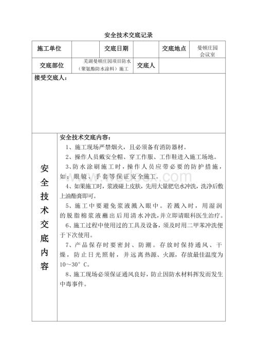 防水（聚氨酯防水涂料）施工技术交底.doc