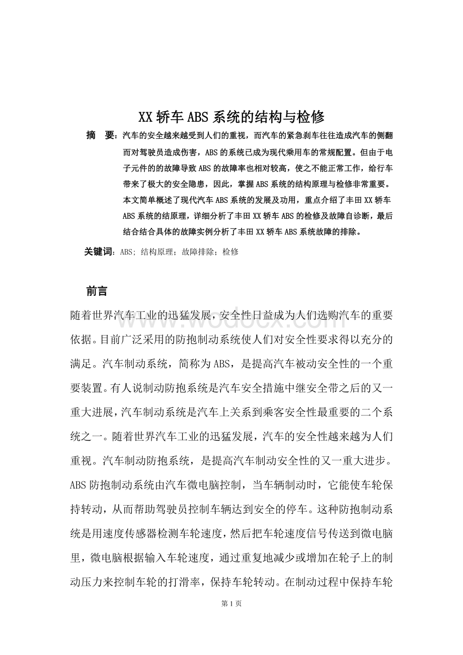 汽车ABS故障诊断与维修论文.doc_第3页