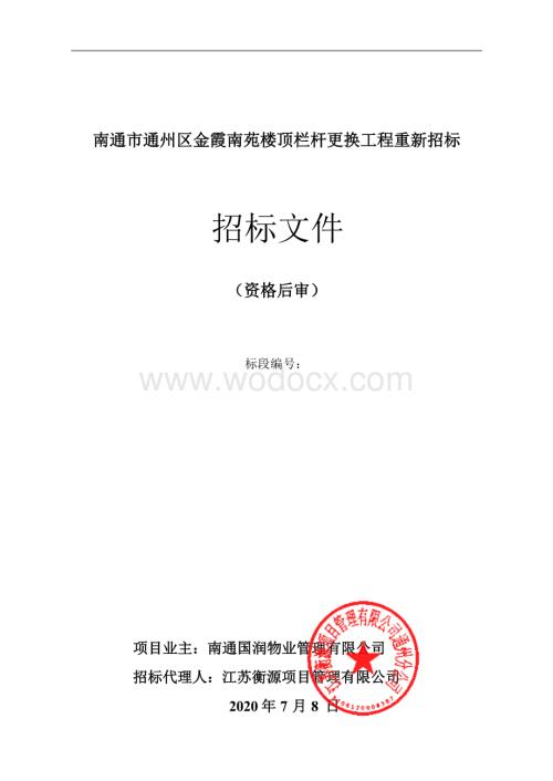 金霞南苑楼顶栏杆更换工程招标文件.docx
