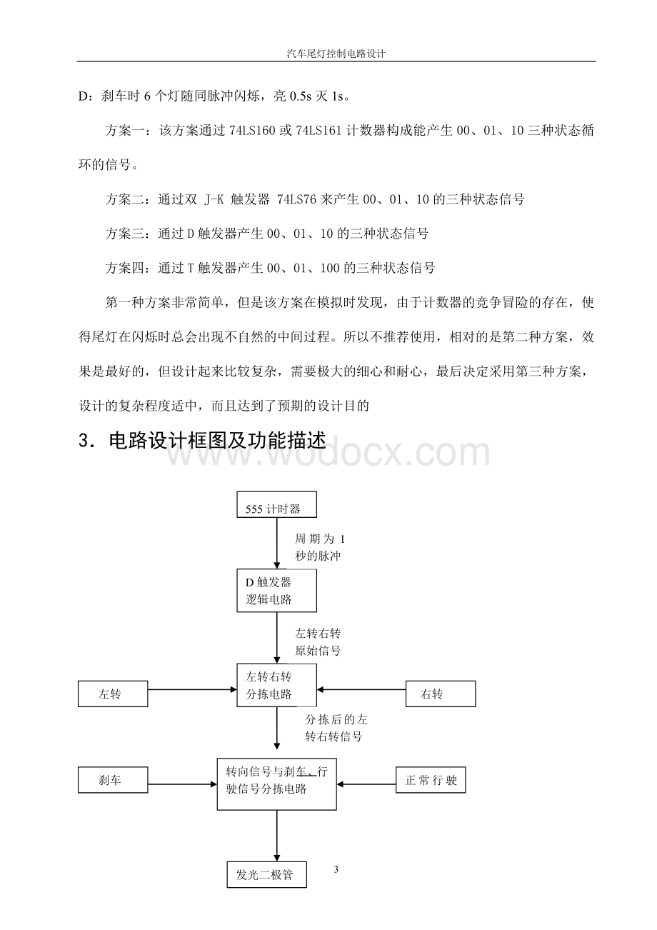 汽车尾灯控制电路设计.doc_第3页