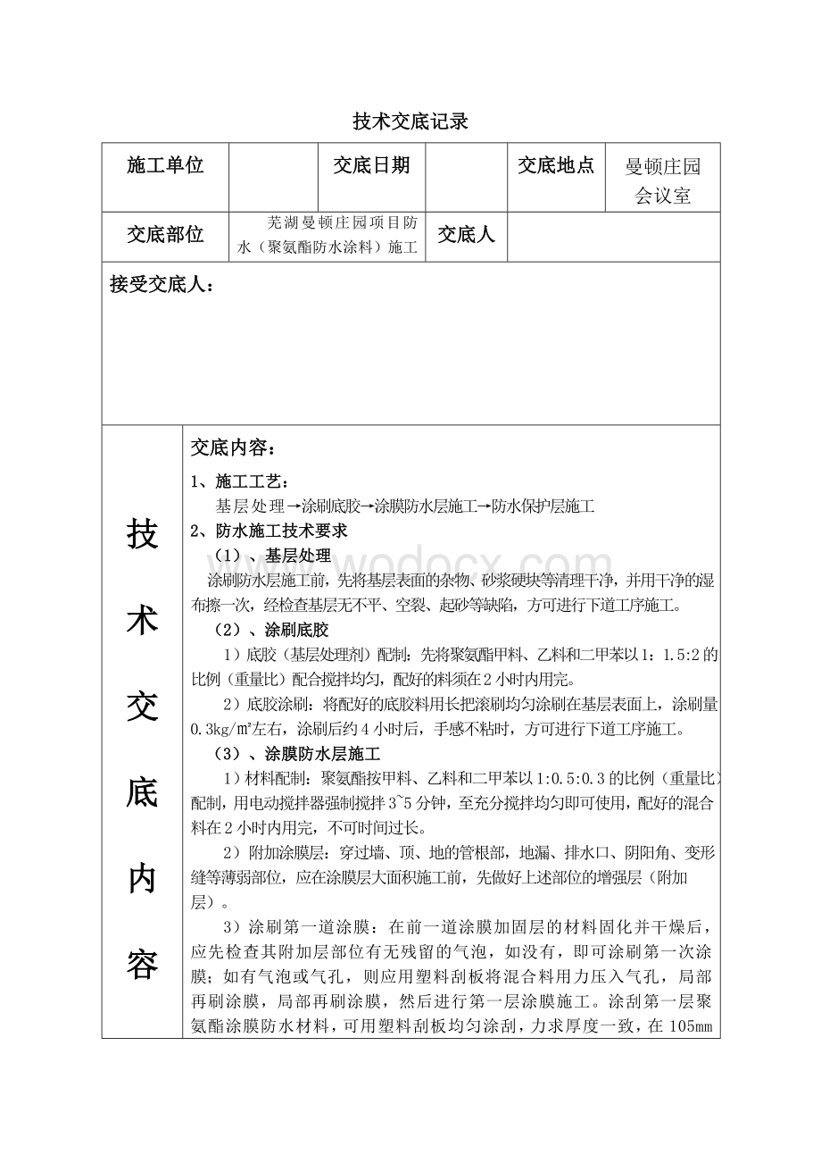 防水（聚氨酯防水涂料）施工技术交底记录.doc_第1页