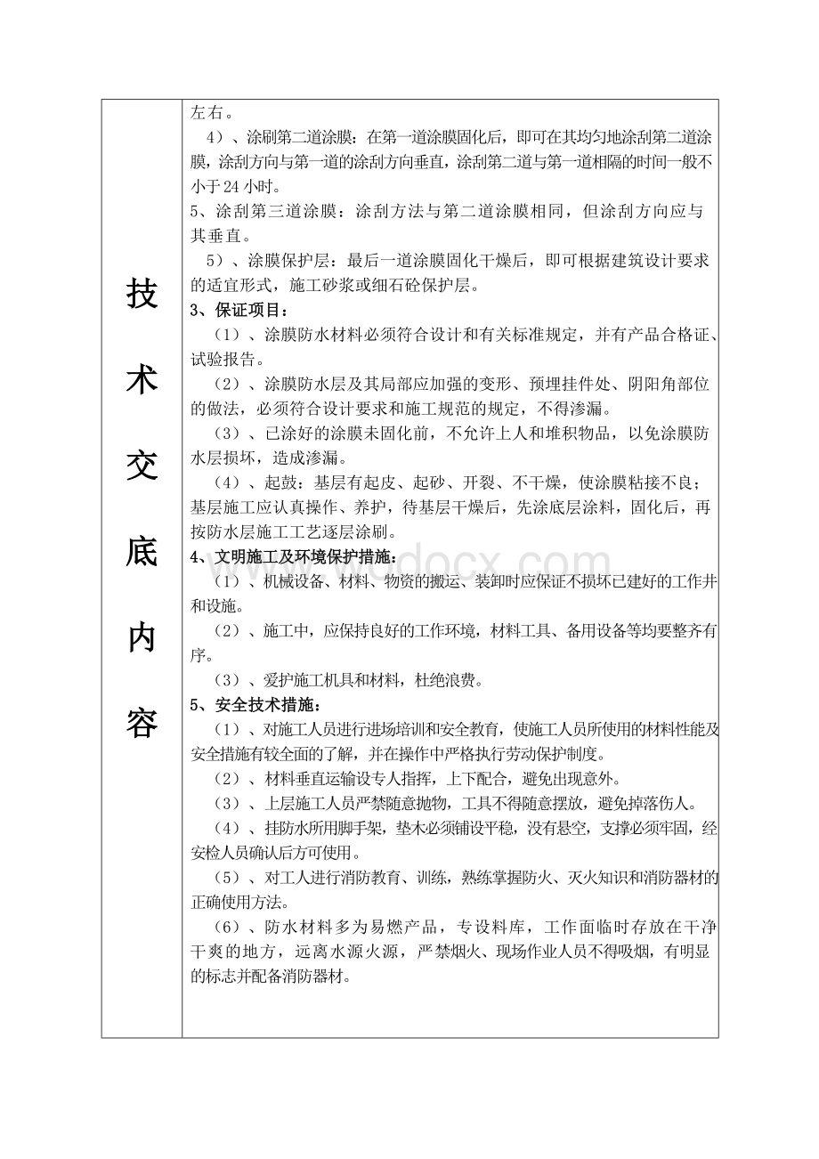 防水（聚氨酯防水涂料）施工技术交底记录.doc_第2页